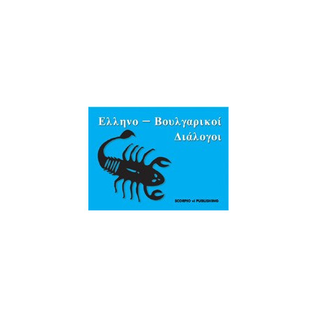 Гръцко-български разговорник 