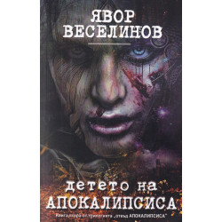 Детето на Апокалипсиса Кн.2 от трилогията "отвъд Апокалипсиса)
