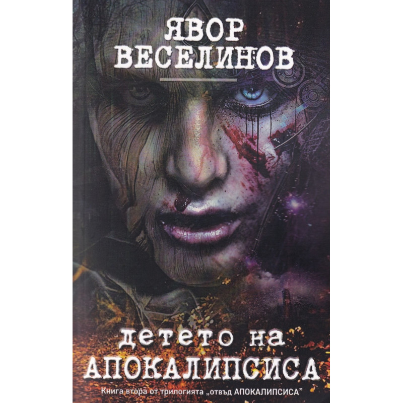 Детето на Апокалипсиса Кн.2 от трилогията "отвъд Апокалипсиса)