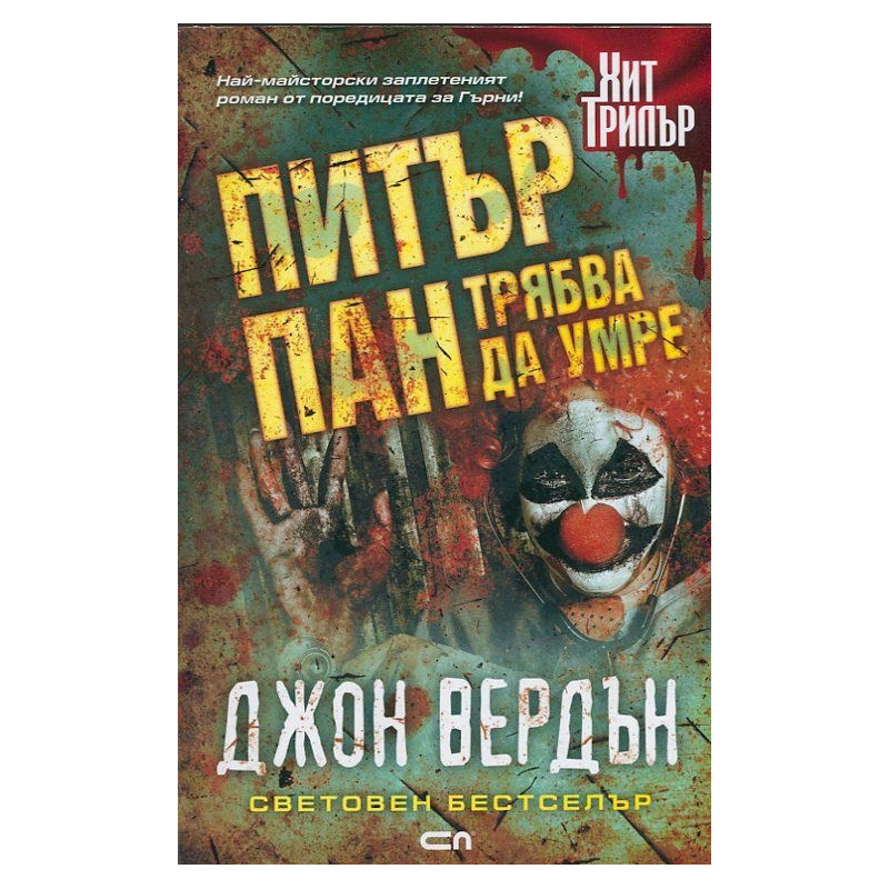 Питър Пан трябва да умре
