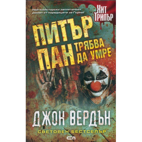 Питър Пан трябва да умре