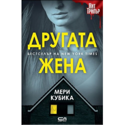 Другата жена