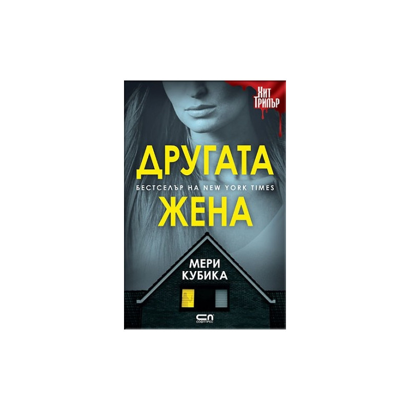 Другата жена