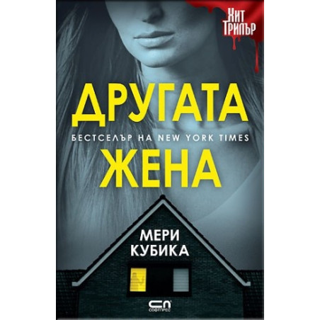 Другата жена