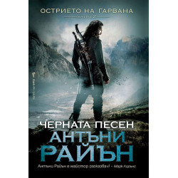 Черната песен Кн.2 от Острието на гарвана