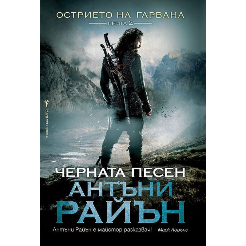 Черната песен Кн.2 от Острието на гарвана