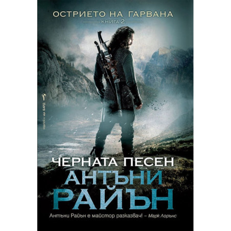 Черната песен Кн.2 от Острието на гарвана