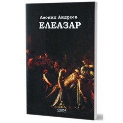 Елеазар. Разкази