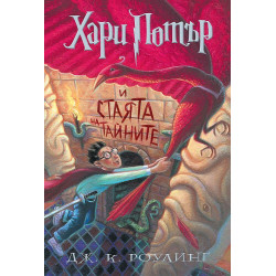 2: Хари Потър и Стаята на тайните (художник Мери Гранпре)