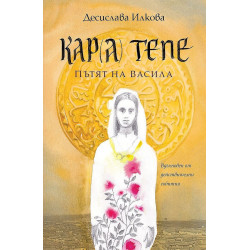 Кар(а) Тепе - пътят на Васила