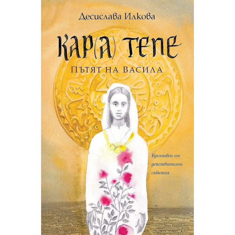 Кар(а) Тепе - пътят на Васила