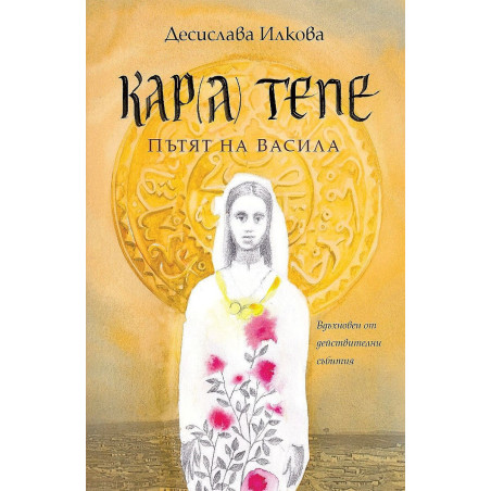 Кар(а) Тепе - пътят на Васила