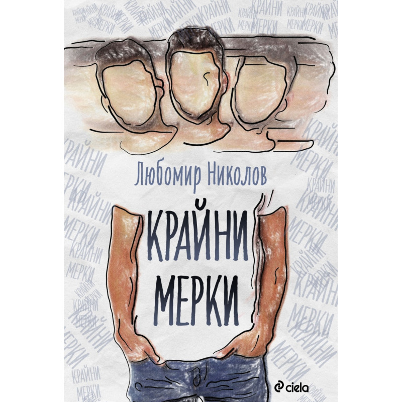 Крайни мерки