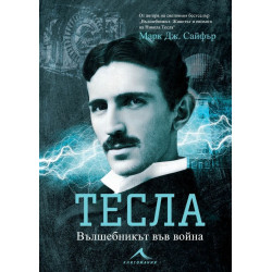 Тесла. Вълшебникът във война