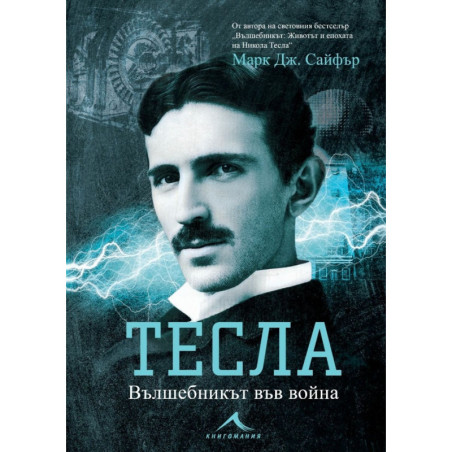 Тесла. Вълшебникът във война