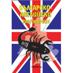 Българско-английски разговорник 