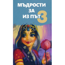 Мъдрости за из път 3