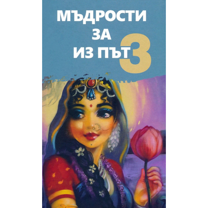 Мъдрости за из път 3