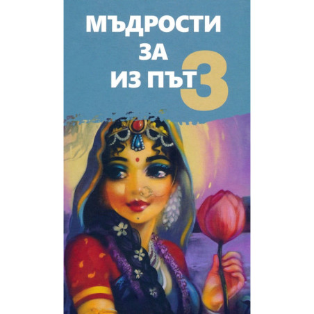 Мъдрости за из път 3