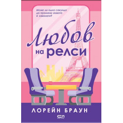 Любов на релси