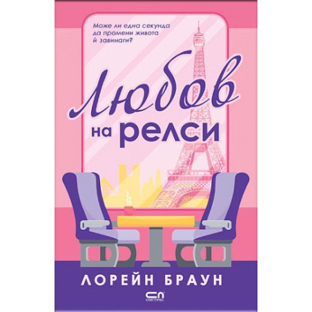 Любов на релси