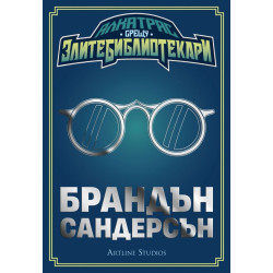 Алкатрас срещу злите библиотекари