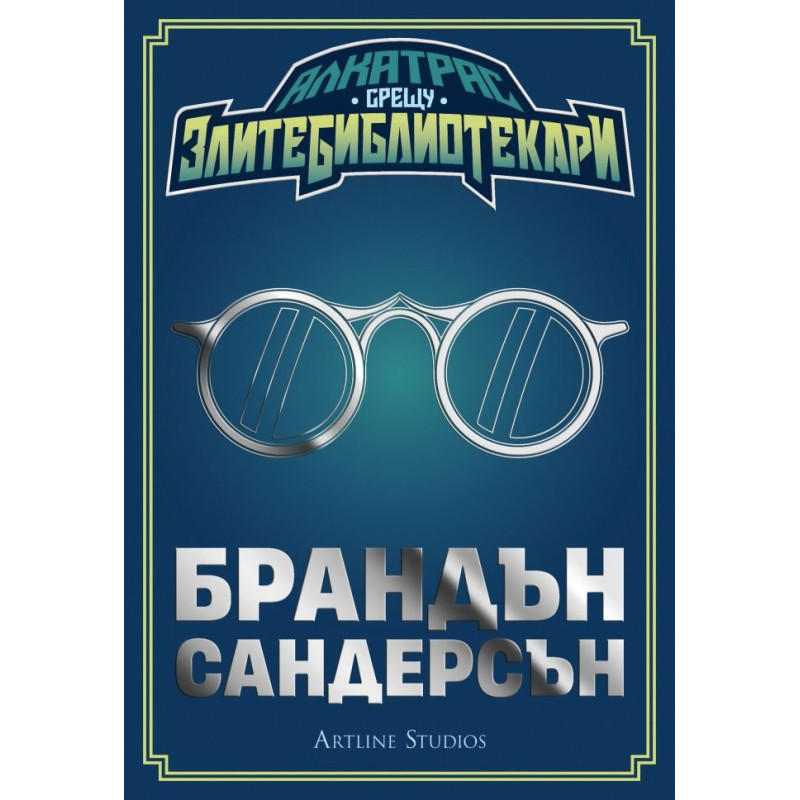 Алкатрас срещу злите библиотекари