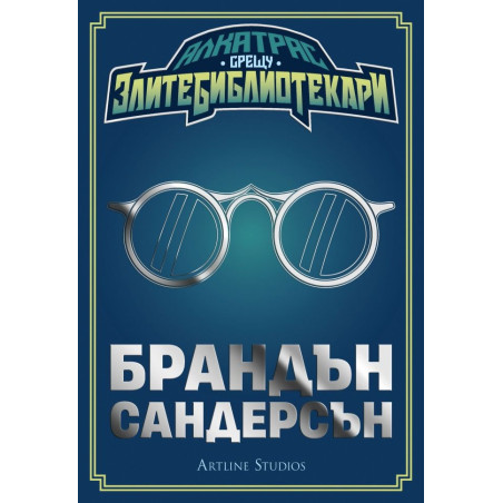 Алкатрас срещу злите библиотекари
