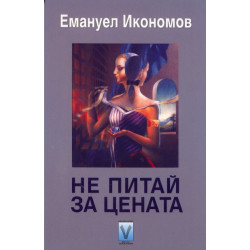 Не питай за цената. Фантастични разкази и новели