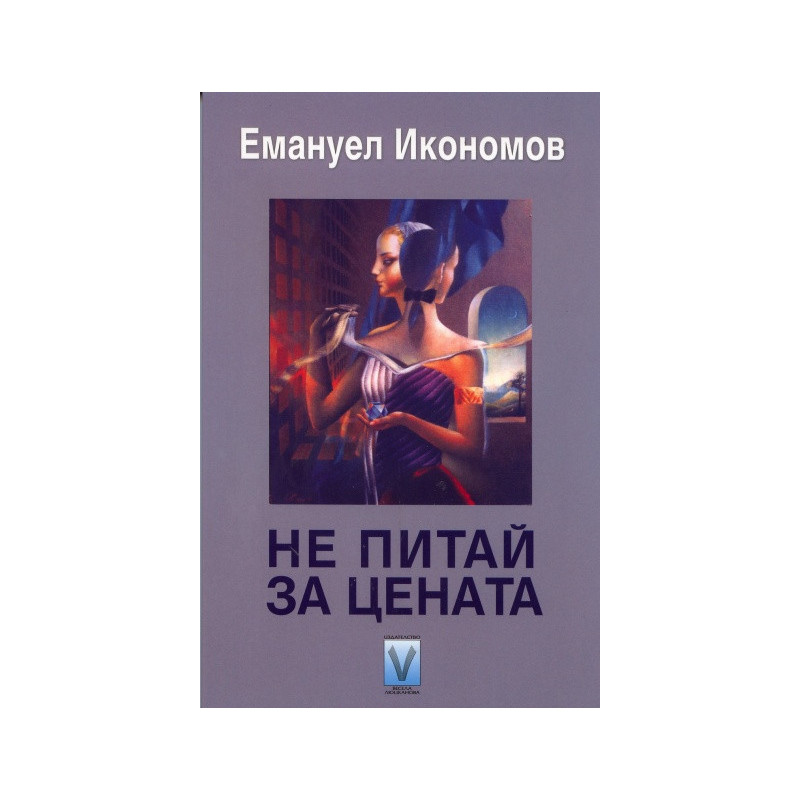 Не питай за цената. Фантастични разкази и новели