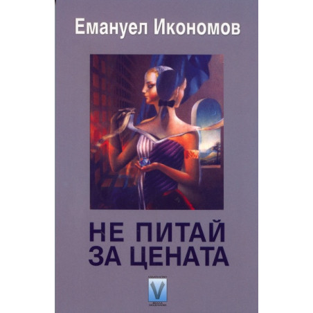 Не питай за цената. Фантастични разкази и новели