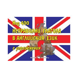 Над 400 неправилни глагола в английския език 