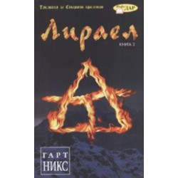Лираел. Трилогия за Старото кралство Кн.2