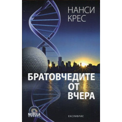 Братовчедите от вчера