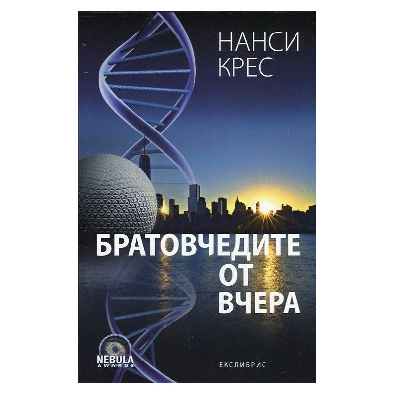 Братовчедите от вчера