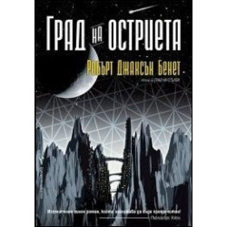 Град на остриета