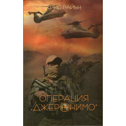 Операция "Джеронимо"