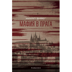 Мафия в Прага