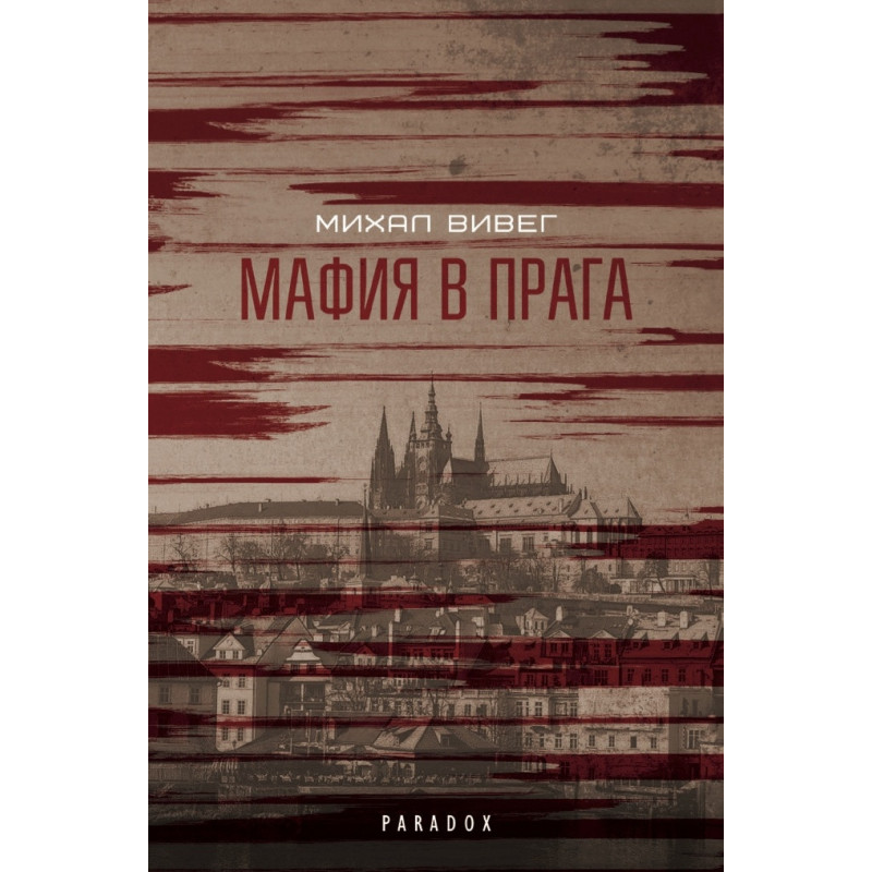 Мафия в Прага