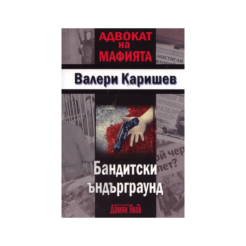 Бандитски ъндърграунд