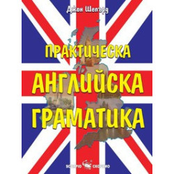 Практическа английска граматика 