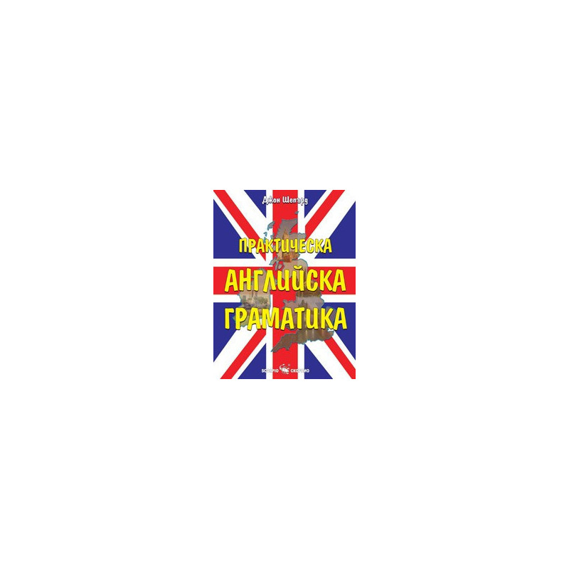 Практическа английска граматика 