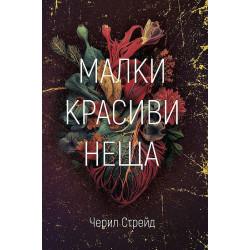 Малки красиви неща
