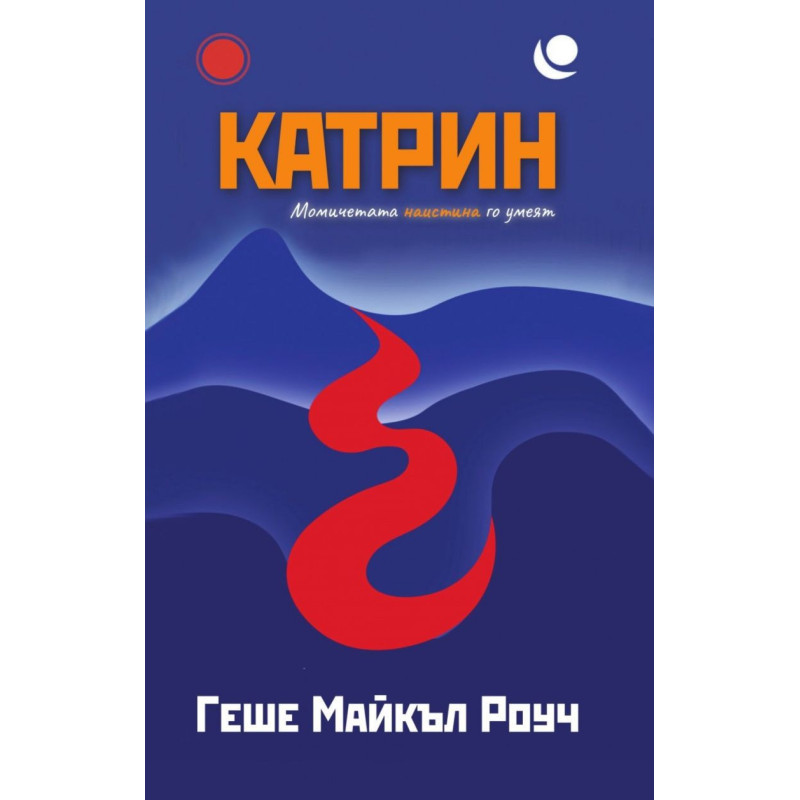 Катрин. Момичетата наистина го умеят