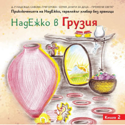НадЕжко в Грузия