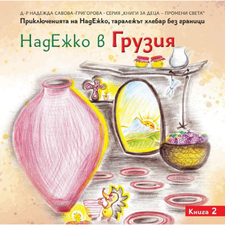 НадЕжко в Грузия
