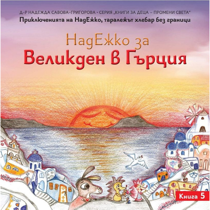 НадЕжко за Великден в Гърция