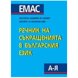 Речник на съкращенията в българския език 