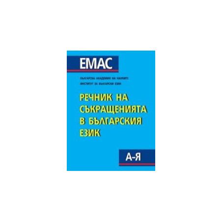 Речник на съкращенията в българския език 