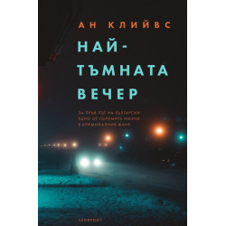 Най-тъмната вечер